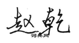骆恒光赵乾行书个性签名怎么写
