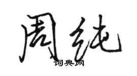 骆恒光周纯行书个性签名怎么写