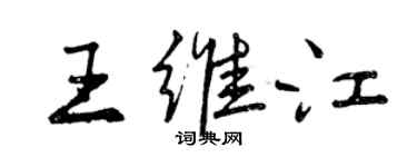 曾庆福王维江行书个性签名怎么写
