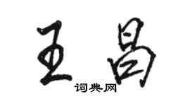 骆恒光王昌行书个性签名怎么写