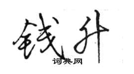 骆恒光钱升行书个性签名怎么写