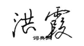 骆恒光洪霞行书个性签名怎么写