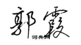 骆恒光郭霞行书个性签名怎么写