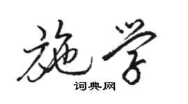 骆恒光施学行书个性签名怎么写