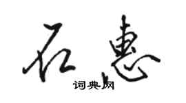 骆恒光石惠行书个性签名怎么写