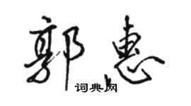 骆恒光郭惠行书个性签名怎么写