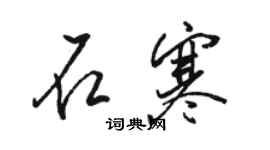 骆恒光石寒行书个性签名怎么写