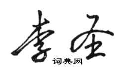 骆恒光李圣行书个性签名怎么写
