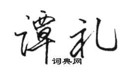 骆恒光谭礼行书个性签名怎么写