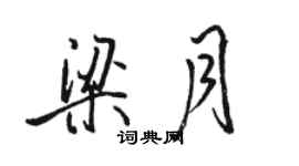 骆恒光梁月行书个性签名怎么写