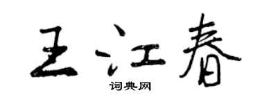曾庆福王江春行书个性签名怎么写