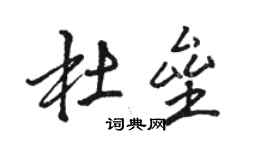 骆恒光杜垒行书个性签名怎么写