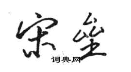 骆恒光宋垒行书个性签名怎么写