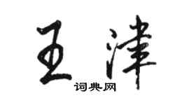 骆恒光王津行书个性签名怎么写