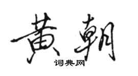 骆恒光黄朝行书个性签名怎么写