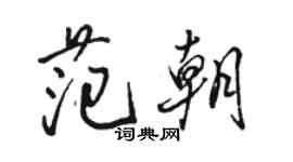 骆恒光范朝行书个性签名怎么写