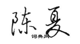 骆恒光陈夏行书个性签名怎么写