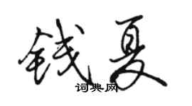 骆恒光钱夏行书个性签名怎么写
