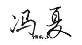 骆恒光冯夏行书个性签名怎么写