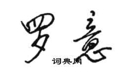 骆恒光罗意行书个性签名怎么写