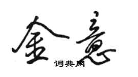 骆恒光金意行书个性签名怎么写