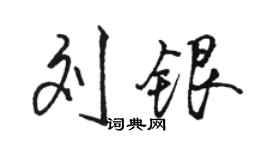 骆恒光刘银行书个性签名怎么写