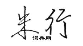 骆恒光朱行行书个性签名怎么写