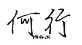 骆恒光何行行书个性签名怎么写