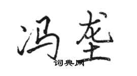 骆恒光冯垄行书个性签名怎么写