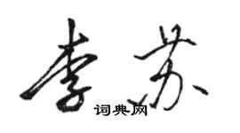 骆恒光李苏行书个性签名怎么写