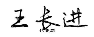 曾庆福王长进行书个性签名怎么写
