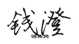 骆恒光钱澄行书个性签名怎么写