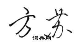 骆恒光方苏行书个性签名怎么写
