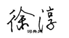 骆恒光徐淳行书个性签名怎么写