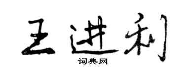 曾庆福王进利行书个性签名怎么写