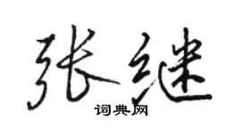 骆恒光张继行书个性签名怎么写