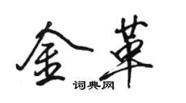 骆恒光金革行书个性签名怎么写
