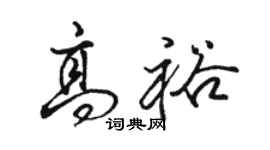 骆恒光高裕行书个性签名怎么写