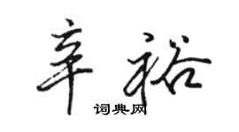 骆恒光辛裕行书个性签名怎么写