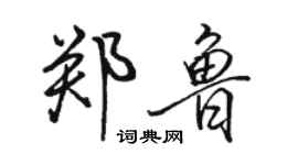 骆恒光郑鲁行书个性签名怎么写