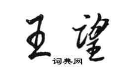 骆恒光王望行书个性签名怎么写