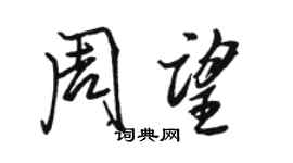 骆恒光周望行书个性签名怎么写