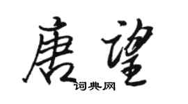 骆恒光唐望行书个性签名怎么写