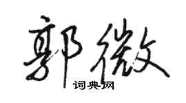 骆恒光郭微行书个性签名怎么写