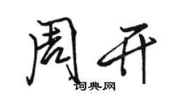 骆恒光周开行书个性签名怎么写