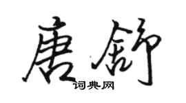骆恒光唐舒行书个性签名怎么写
