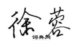 骆恒光徐蓉行书个性签名怎么写