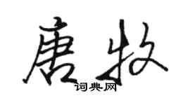 骆恒光唐牧行书个性签名怎么写