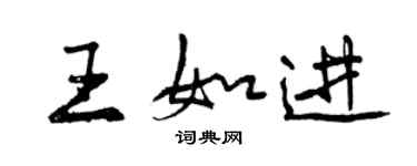 曾庆福王如进行书个性签名怎么写