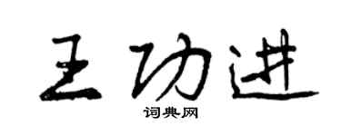 曾庆福王功进行书个性签名怎么写